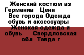 Женский костюм из Германии › Цена ­ 2 000 - Все города Одежда, обувь и аксессуары » Женская одежда и обувь   . Свердловская обл.,Тавда г.